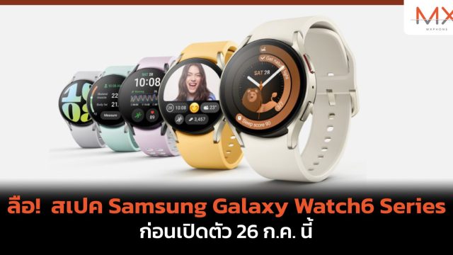 ลือ! สเปค Samsung Galaxy Watch6 Series ก่อนเปิดตัว 26 ก.ค. นี้