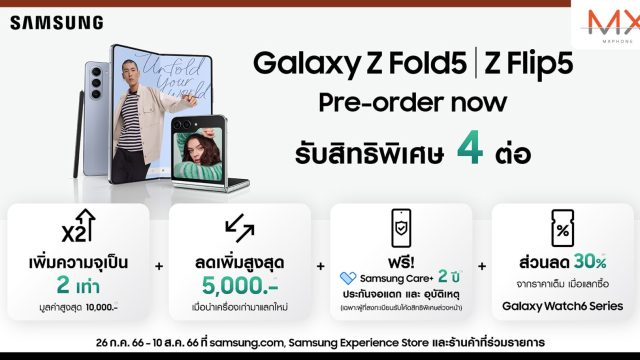 ยินดีต้อนพับ Galaxy Z Flip5 และ Galaxy Z Fold5 สั่งซื้อล่วงหน้าวันนี้ รับโปรโมชันสุดปังก่อนใคร ถึงวันที่ 10 สิงหาคมนี้เท่านั้น
