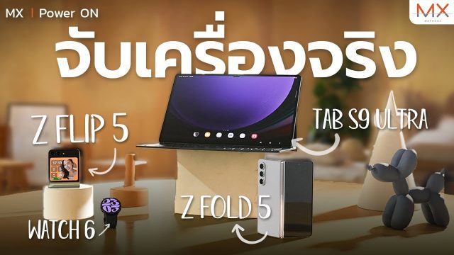จับเครื่องจริงสาวกจอพับ Galaxy Z Flip5 | Fold5 (พร้อม Galaxy Watch6 และ Galaxy Tab S9) – MX | Power ON