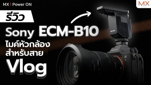 รีวิว Sony ECM-B10 ไมค์หัวกล้องสำหรับสายถ่าย Vlog – MX | Power ON
