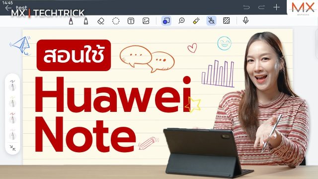สอนทริคใช้แอป HUAWEI Note โหลดฟรี ฟีเจอร์เพียบ! – MX | TechTrick