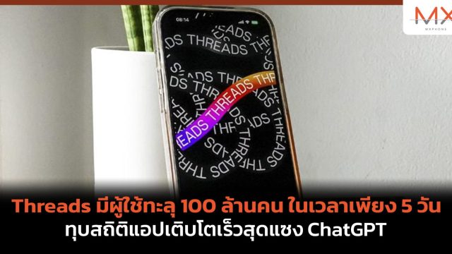 Threads มีผู้ใช้ทะลุ 100 ล้านคน ในเวลาเพียง 5 วัน ทุบสถิติแอปเติบโตเร็วสุดแซง ChatGPT