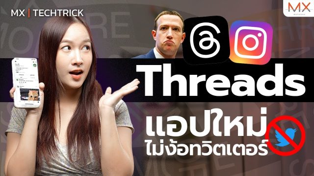Threads แอปน้องใหม่ คู่แข่งทวิตเตอร์ – MX | TechTrick