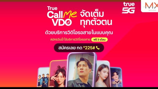 ทรู 5G ส่งวิดีโอรอสาย “แจ็คสัน หวัง” กับบริการ True Call Me VDO พิเศษเฉพาะลูกค้าทรู สมัครวันนี้ใช้บริการฟรี 3 เดือน 