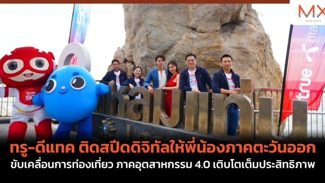 ทรู-ดีแทค ติดสปีดดิจิทัลให้พี่น้องภาคตะวันออก ขับเคลื่อนการท่องเที่ยว ภาคอุตสาหกรรม 4.0 เติบโตเต็มประสิทธิภาพ