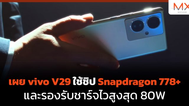 เผย vivo V29 ใช้ชิป Snapdragon 778+ และรองรับชาร์จไวสูงสุด 80W