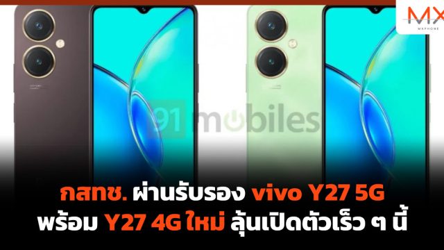 กสทช. ผ่านรับรอง vivo Y27 5G พร้อม Y27 4G ใหม่ ลุ้นเปิดตัวเร็ว ๆ นี้