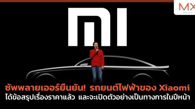 ซัพพลายเออร์ยืนยัน! รถยนต์ไฟฟ้าของ Xiaomi ได้ข้อสรุปเรื่องราคาแล้ว และจะเปิดตัวอย่างเป็นทางการในปีหน้า
