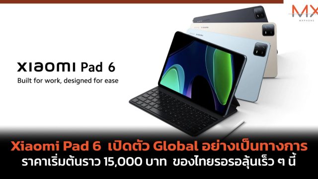 Xiaomi Pad 6 เปิดตัว Global อย่างเป็นทางการ ราคาเริ่มต้นราว 15,000 บาท ของไทยรอรอลุ้นเร็ว ๆ นี้