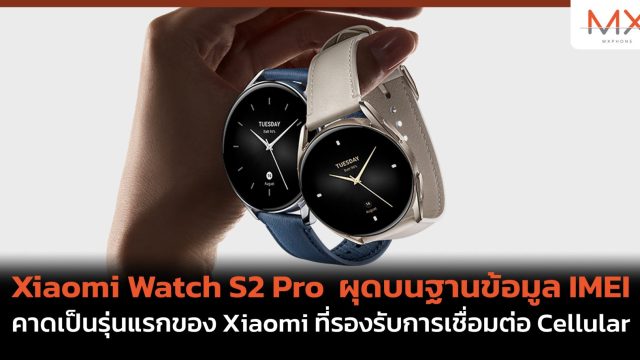 Xiaomi Watch S2 Pro ผุดบนฐานข้อมูล IMEI คาดเป็นรุ่นแรกของ Xiaomi ที่รองรับการเชื่อมต่อ Cellular