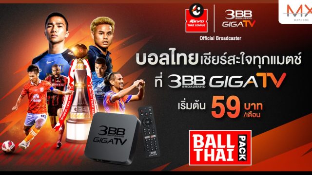 3BB GIGATV ให้ลูกค้าเชียร์บอลไทยแบบมันสะใจ ด้วยแพ็กเสริม เริ่มต้นเดือนละ 59 บาท