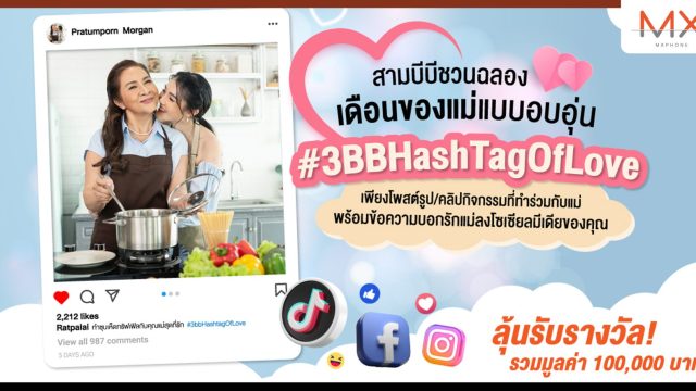 3BB เชิญชวนร่วมกิจกรรมวันแม่ พร้อมลุ้นรางวัลกว่าแสนบาท
