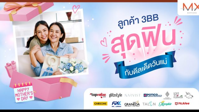 ลูกค้า 3BB สุดฟินกับดีลเด็ดวันแม่ตลอดเดือนสิงหาคมนี้