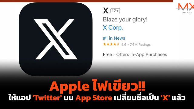 Apple ไฟเขียว!! ให้แอป ‘Twitter’ บน App Store เปลี่ยนชื่อเป็น ‘X’ แล้ว