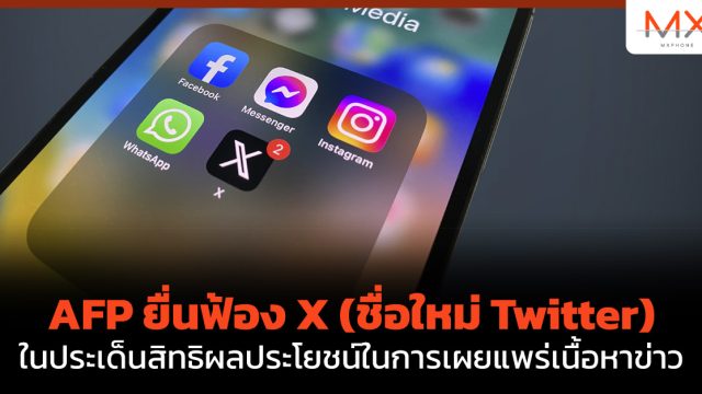 AFP ยื่นฟ้อง X (ชื่อใหม่ Twitter) ในประเด็นสิทธิผลประโยชน์ในการเผยแพร่เนื้อหาข่าว