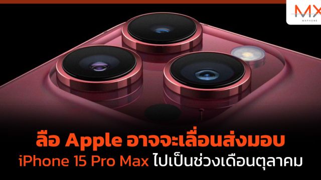 ลือ Apple อาจจะเลื่อนส่งมอบ iPhone 15 Pro Max ไปเป็นช่วงเดือนตุลาคม
