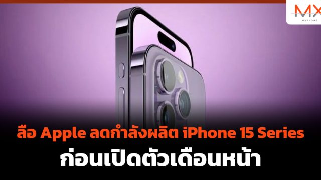 ลือ Apple ลดกำลังผลิต iPhone 15 Series ก่อนเปิดตัวเดือนหน้า