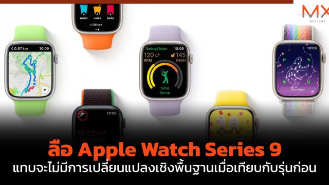ลือ Apple Watch Series 9 แทบจะไม่มีการเปลี่ยนแปลงเชิงพื้นฐานเมื่อเทียบกับรุ่นก่อน