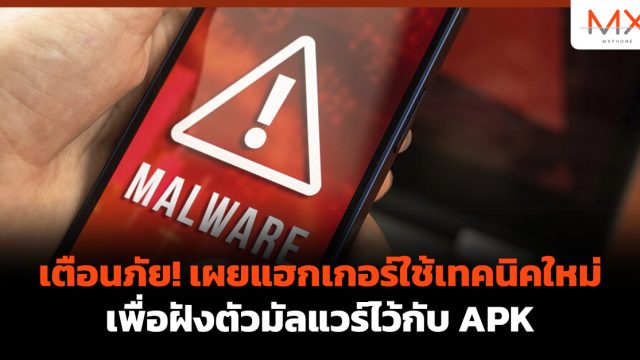 เตือนภัย! เผยแฮกเกอร์ใช้เทคนิคใหม่เพื่อฝังตัวมัลแวร์ไว้กับ APK