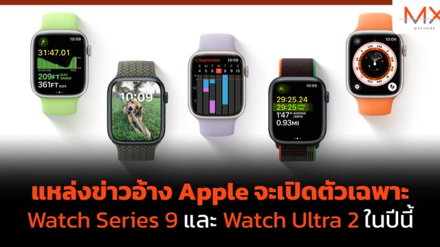 แหล่งข่าวอ้าง Apple จะเปิดตัวเฉพาะ Watch Series 9 และ Watch Ultra 2 ในปีนี้