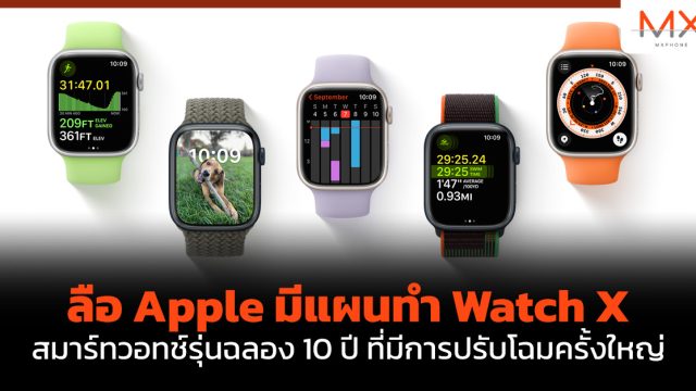 ลือ Apple มีแผนทำ Watch X สมาร์ทวอทช์รุ่นฉลอง 10 ปี ที่มีการปรับโฉมครั้งใหญ่