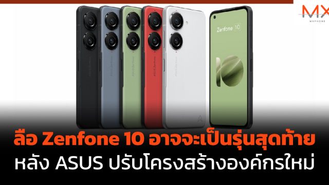 ลือ Zenfone 10 อาจจะเป็นรุ่นสุดท้าย หลัง ASUS ปรับโครงสร้างองค์กรใหม่