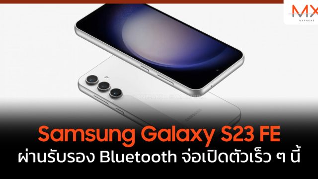 Samsung Galaxy S23 FE ผ่านรับรอง Bluetooth จ่อเปิดตัวเร็ว ๆ นี้