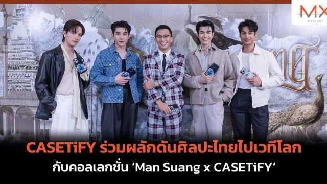 CASETiFY ร่วมผลักดันศิลปะไทยไปเวทีโลก กับคอลเลกชั่น ‘Man Suang x CASETiFY’
