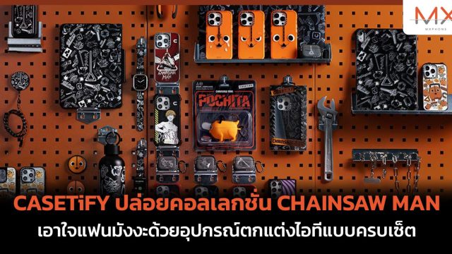 CASETiFY ปล่อยคอลเลกชั่น CHAINSAW MAN เอาใจแฟนมังงะด้วยอุปกรณ์ตกแต่งไอทีแบบครบเซ็ต