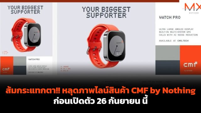 ส้มกระแทกตา!! หลุดภาพไลน์สินค้า CMF by Nothing ก่อนเปิดตัว 26 กันยายน นี้