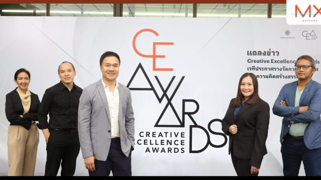 สำนักงานส่งเสริมเศรษฐกิจสร้างสรรค์ เปิดตัวรางวัล Creative Excellence Awards หนุนศักยภาพนักสร้างสรรค์ไทย