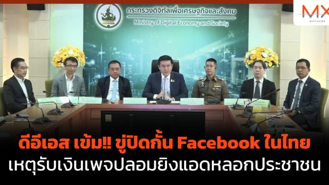 ดีอีเอส เข้ม!! ขู่ปิดกั้น Facebook ในไทย เหตุรับเงินเพจปลอมยิงแอดหลอกประชาชน