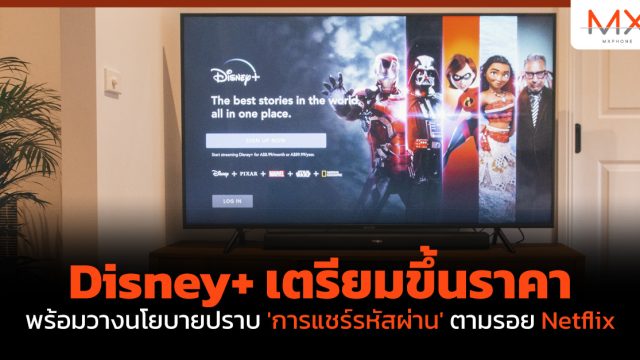 Disney+ เตรียมขึ้นราคา พร้อมวางนโยบายปราบ ‘การแชร์รหัสผ่าน’ ตามรอย Netflix