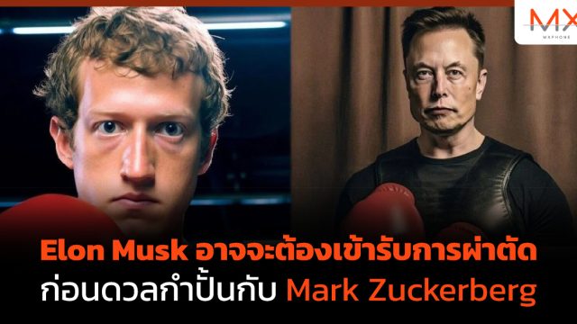 Elon Musk อาจจะต้องเข้ารับการผ่าตัด ก่อนดวลกำปั้นกับ Mark Zuckerberg