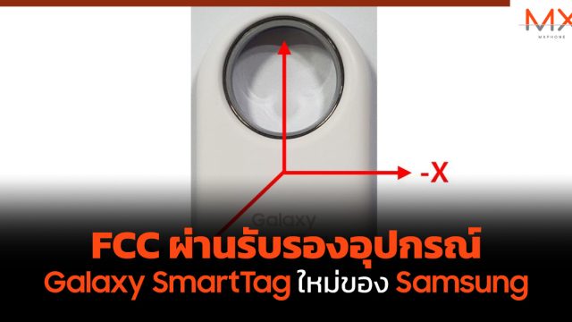 FCC ผ่านรับรองอุปกรณ์ Galaxy SmartTag ใหม่ของ Samsung