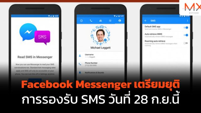 Facebook Messenger เตรียมยุติการรองรับ SMS วันที่ 28 ก.ย.นี้