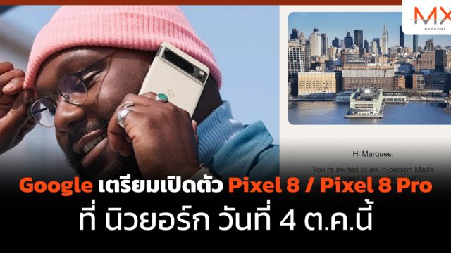 Google เตรียมเปิดตัว Pixel 8 / Pixel 8 Pro ที่ นิวยอร์ก วันที่ 4 ต.ค.นี้