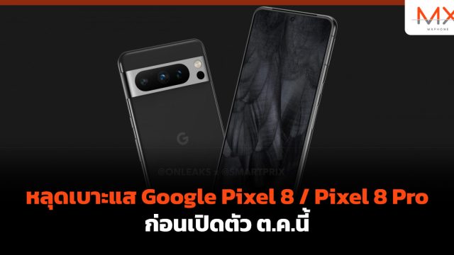 หลุดเบาะแส Google Pixel 8 / Pixel 8 Pro ก่อนเปิดตัว ต.ค.นี้