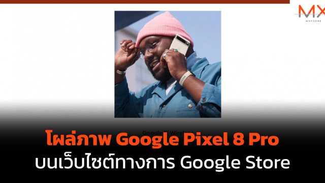 โผล่ภาพ Google Pixel 8 Pro บนเว็บไซต์ทางการ Google Store