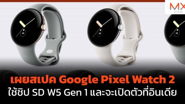 เผยสเปค Google Pixel Watch 2 ใช้ชิป SD W5 Gen 1 และจะเปิดตัวที่อินเดีย
