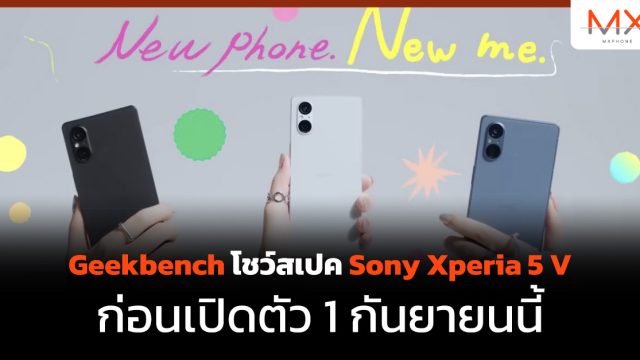 Geekbench โชว์สเปค Sony Xperia 5 V ก่อนเปิดตัว 1 กันยายนนี้