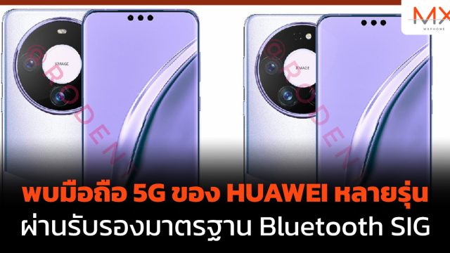 พบมือถือ 5G ของ HUAWEI หลายรุ่น ผ่านรับรองมาตรฐาน Bluetooth SIG
