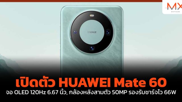 เปิดตัว HUAWEI Mate 60 จอ OLED 120Hz 6.67 นิ้ว, กล้องหลังสามตัว 50MP รองรับชาร์จไว 66W