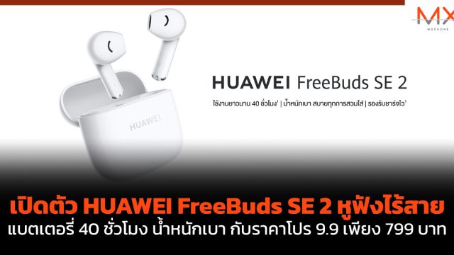 เปิดตัว HUAWEI FreeBuds SE 2 หูฟังไร้สาย แบตเตอรี่ 40 ชั่วโมง น้ำหนักเบา กับราคาโปร 9.9 เพียง 799 บาท