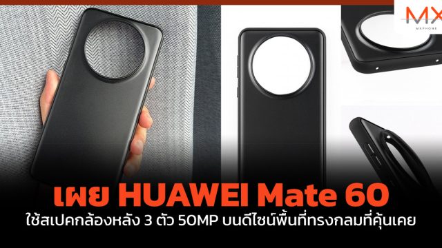 เผย HUAWEI Mate 60 ใช้สเปคกล้องหลัง 3 ตัว 50MP บนดีไซน์พื้นที่ทรงกลมที่คุ้นเคย