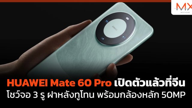 HUAWEI Mate 60 Pro เปิดตัวแล้วที่จีน โชว์จอ 3 รู ฝาหลังทูโทน พร้อมกล้องหลัก 50MP