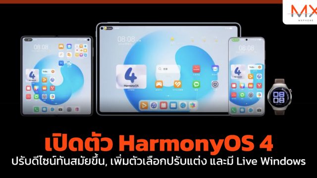 เปิดตัว HarmonyOS 4 ปรับดีไซน์ทันสมัยขึ้น, เพิ่มตัวเลือกปรับแต่ง และมี Live Windows