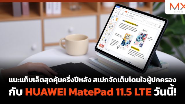 แนะแท็บเล็ตสุดคุ้มครึ่งปีหลัง สเปกจัดเต็มโดนใจผู้ปกครอง กับ HUAWEI MatePad 11.5 LTE วันนี้!