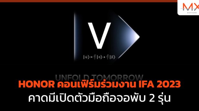 HONOR คอนเฟิร์มร่วมงาน IFA 2023 คาดมีเปิดตัวมือถือจอพับ 2 รุ่น
