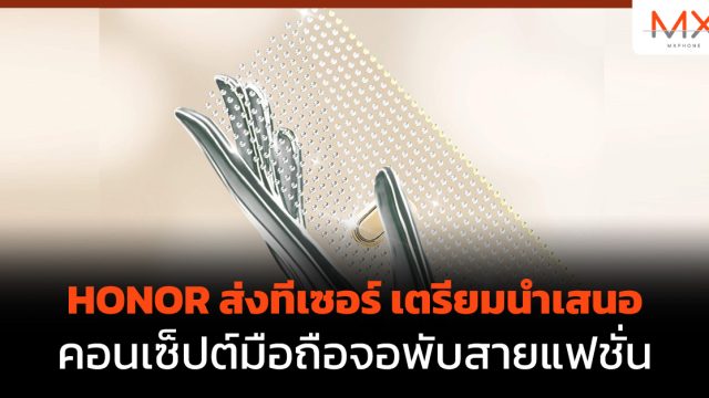 HONOR ส่งทีเซอร์ เตรียมนำเสนอคอนเซ็ปต์มือถือจอพับสายแฟชั่น